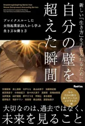 著書「自分の壁を越えた瞬間」